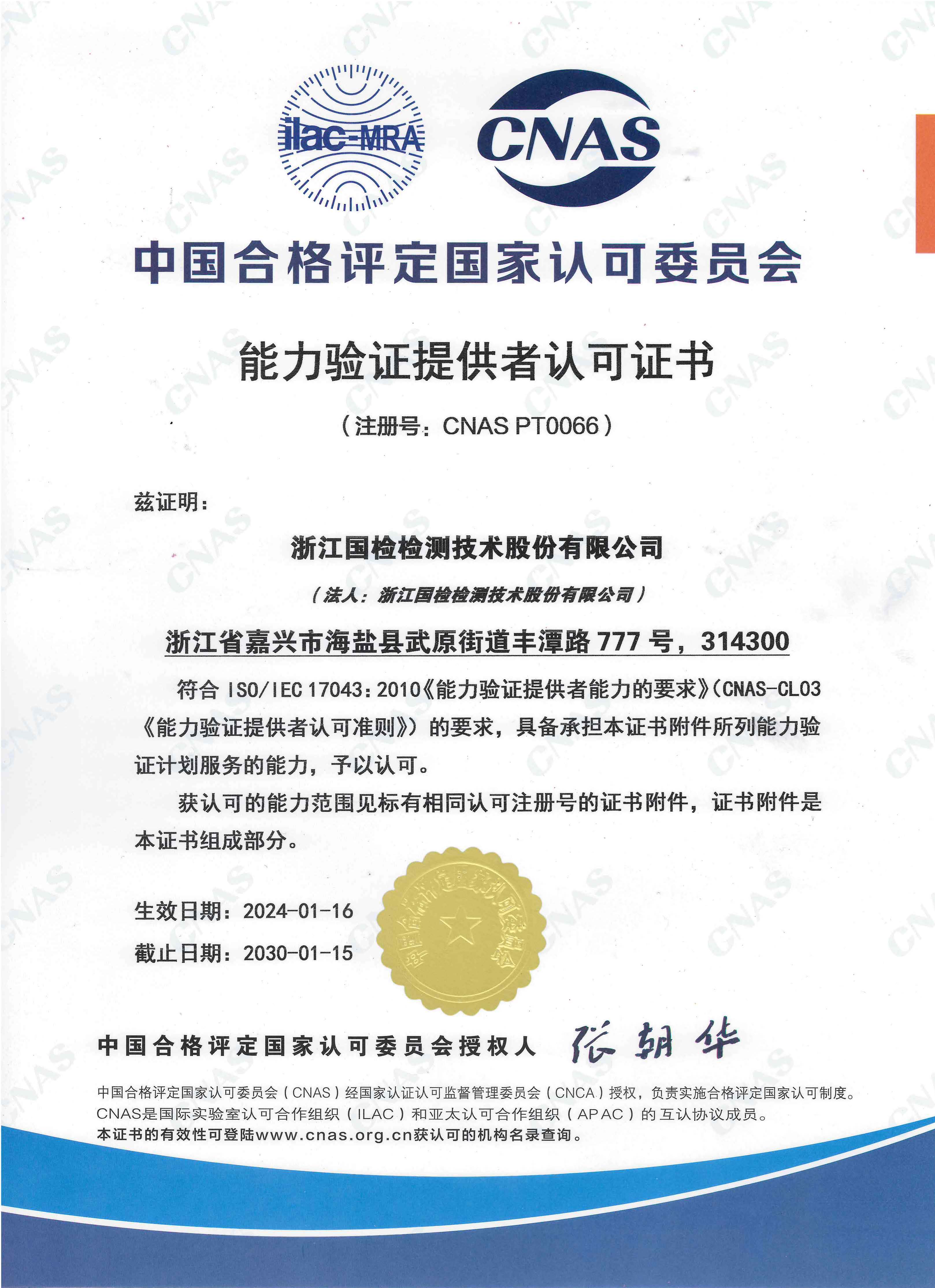 浙江國(guó)檢能力驗(yàn)證提供者認(rèn)可證書